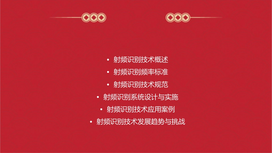 射频识别的频率标准与技术规范课件_第2页