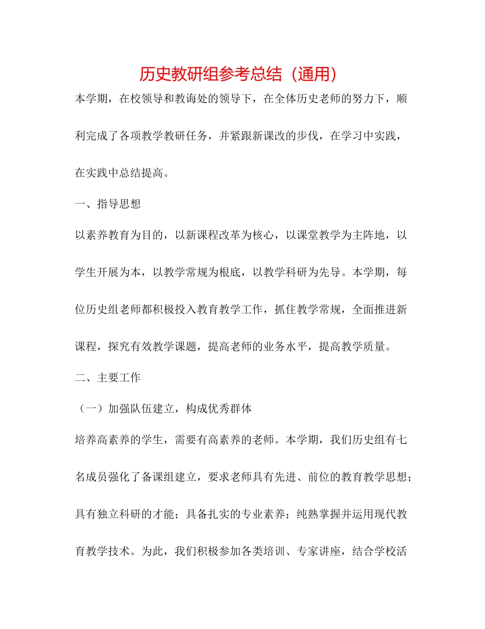 历史教研组参考总结（通用）_第1页