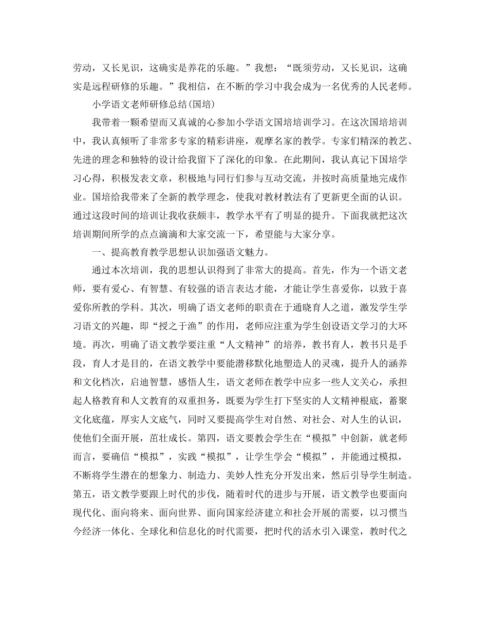 小学语文教师研修参考总结国培）_第2页