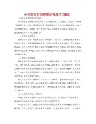 小学语文教师研修参考总结国培）