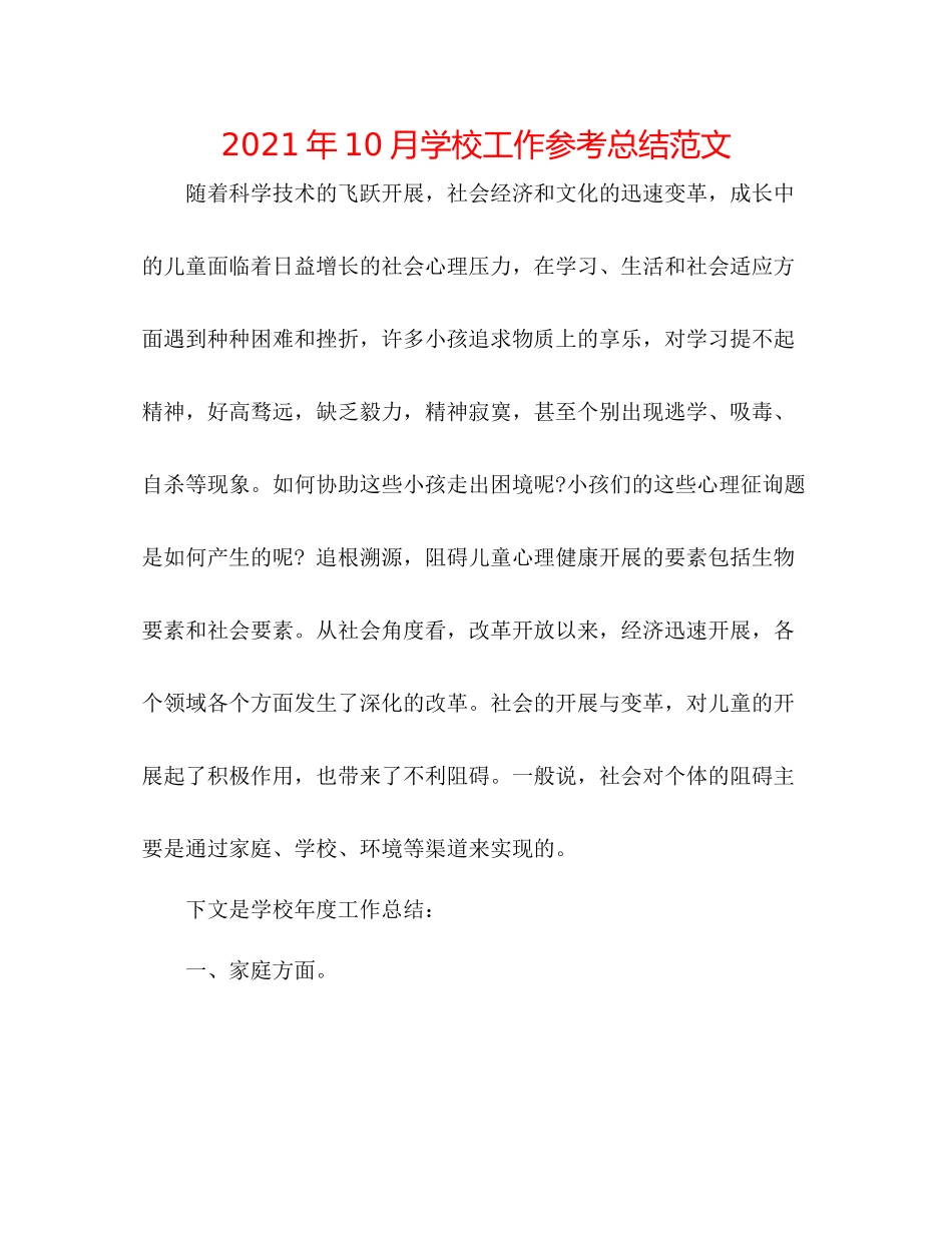 2021年10月学校工作参考总结范文_第1页