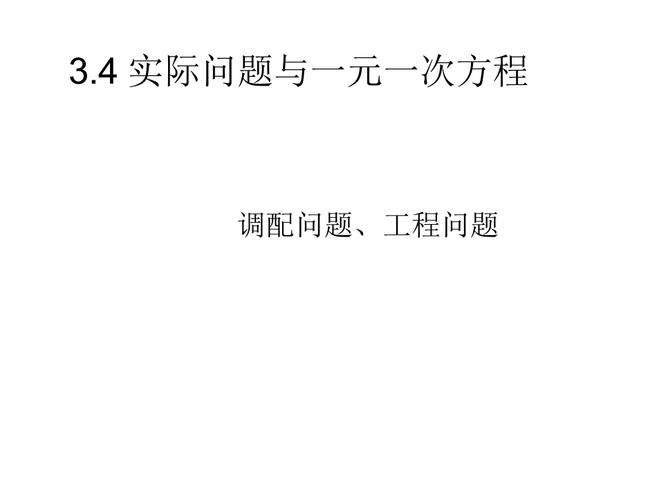 调配问题、工程问题_第1页