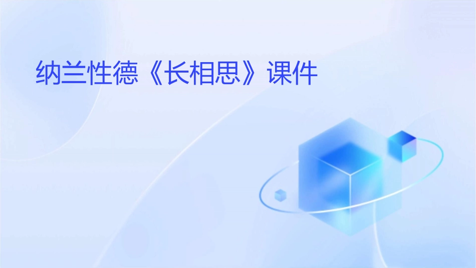 纳兰性德《长相思》课件_第1页