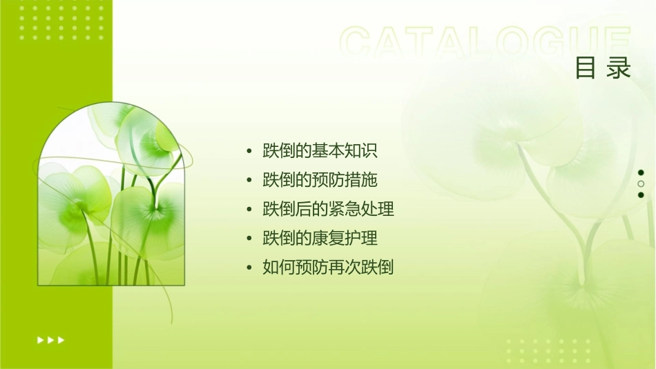 跌倒的预防和护理课件_第2页