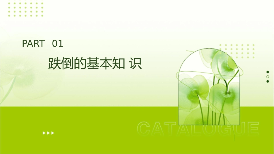 跌倒的预防和护理课件_第3页