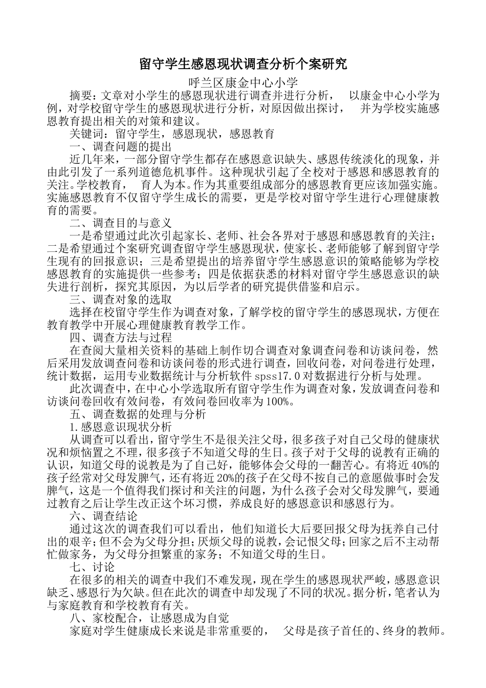 留守学生感恩现状调查分析个案研究_第1页