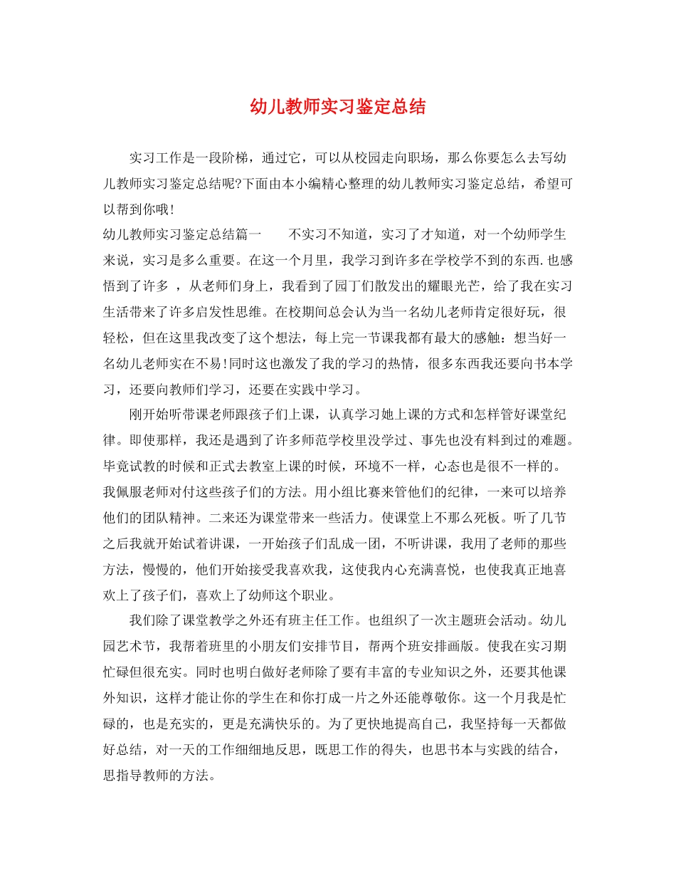 幼儿教师实习鉴定总结_第1页