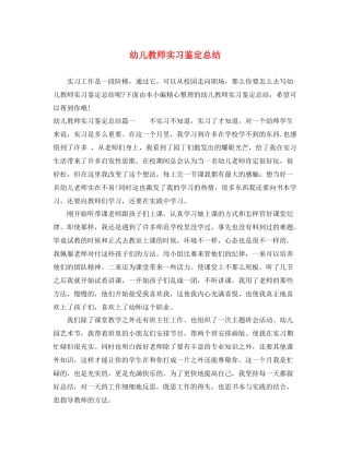 幼儿教师实习鉴定总结