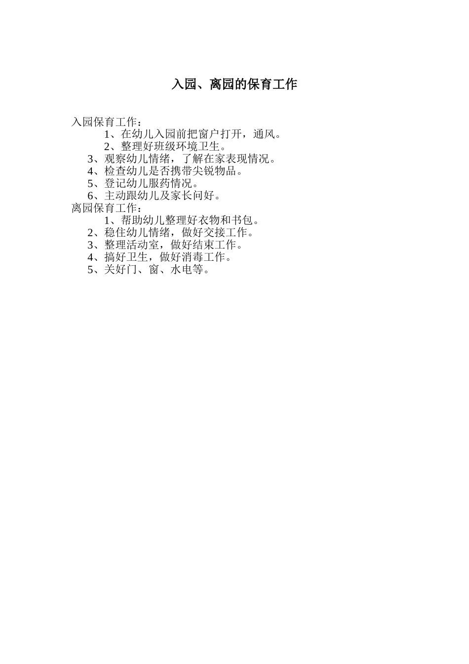 入园、离园保育工作_第1页