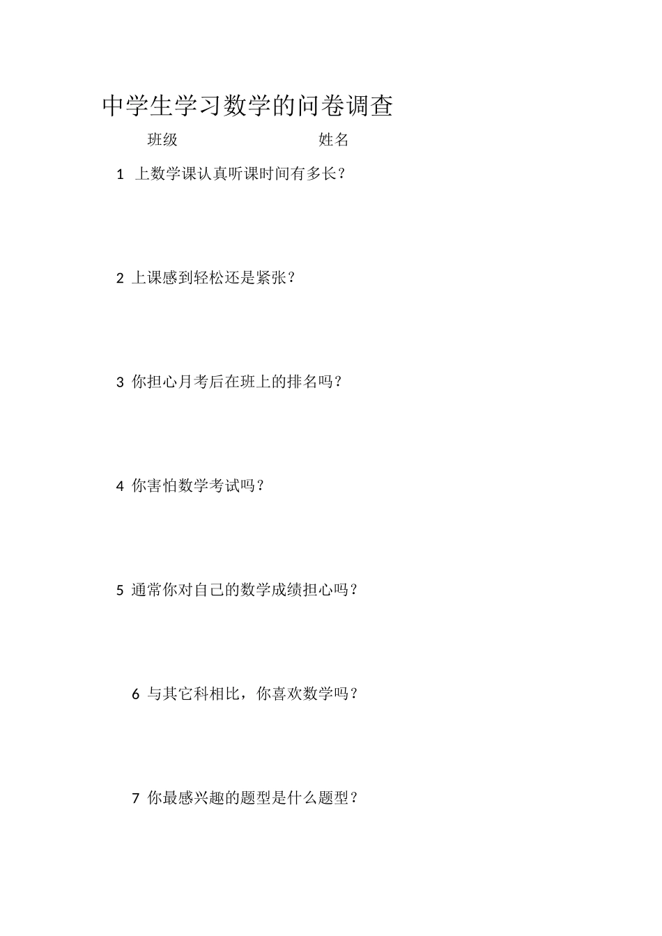 中学生学习数学的问卷调查_第1页