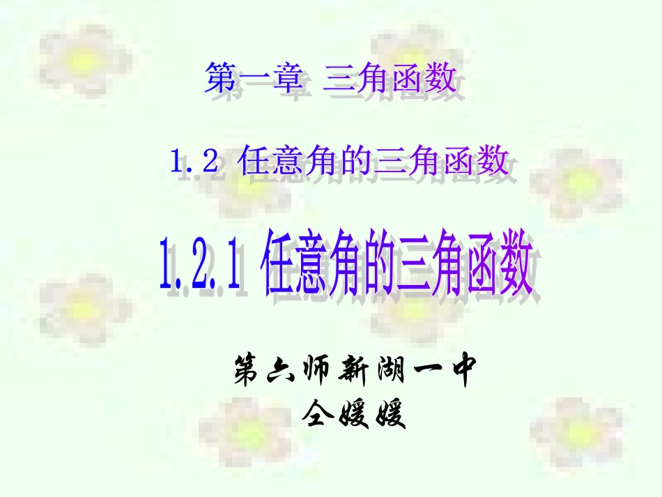 【数学】121任意角的三角函数（人教A版必修4）1_第1页