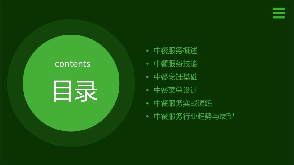 项目三中餐服务教学课件_第2页