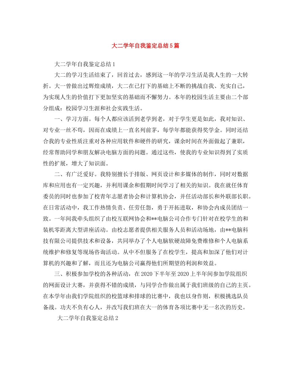 大二学年自我鉴定总结5篇_第1页