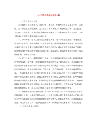 大二学年自我鉴定总结5篇
