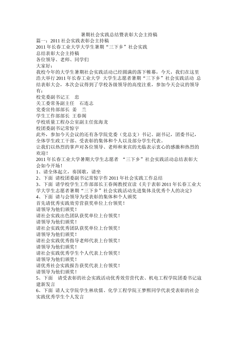 暑期社会实践总结暨表彰大会主持稿_第1页