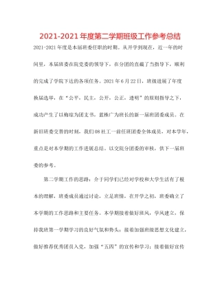 2021年度第二学期班级工作参考总结