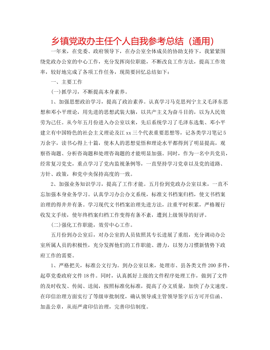 乡镇党政办主任个人自我参考总结（通用）_第1页