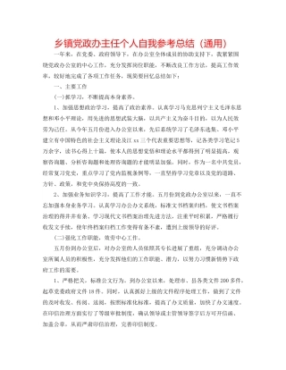 乡镇党政办主任个人自我参考总结（通用）
