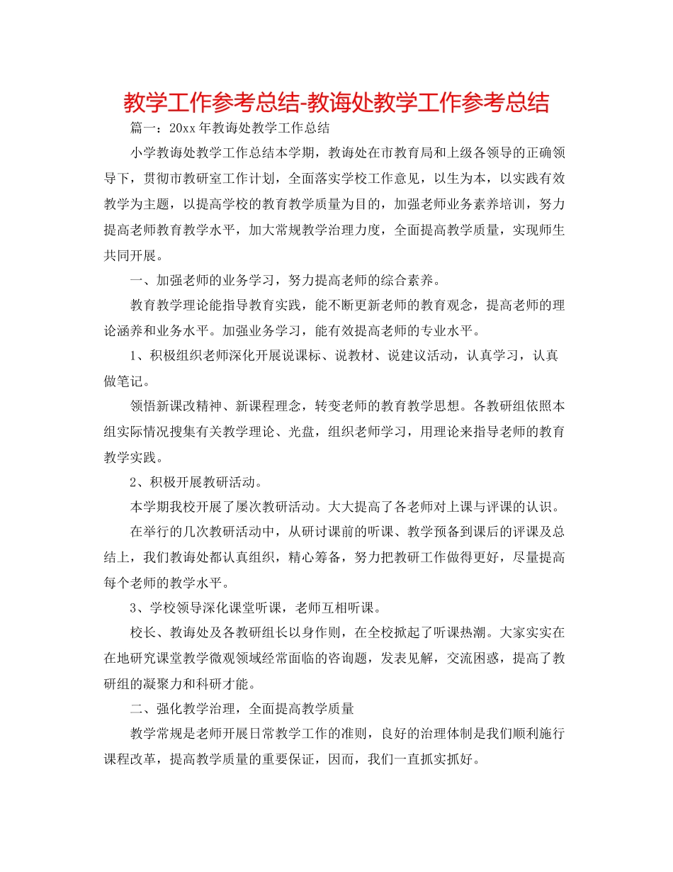 教学工作参考总结教导处教学工作参考总结_第1页