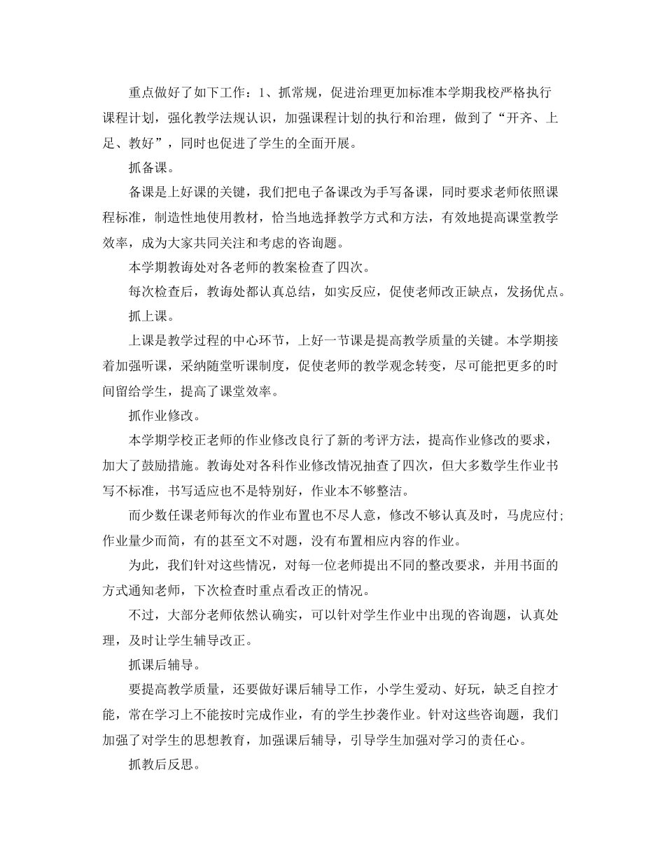 教学工作参考总结教导处教学工作参考总结_第2页