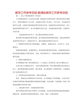 教学工作参考总结教导处教学工作参考总结