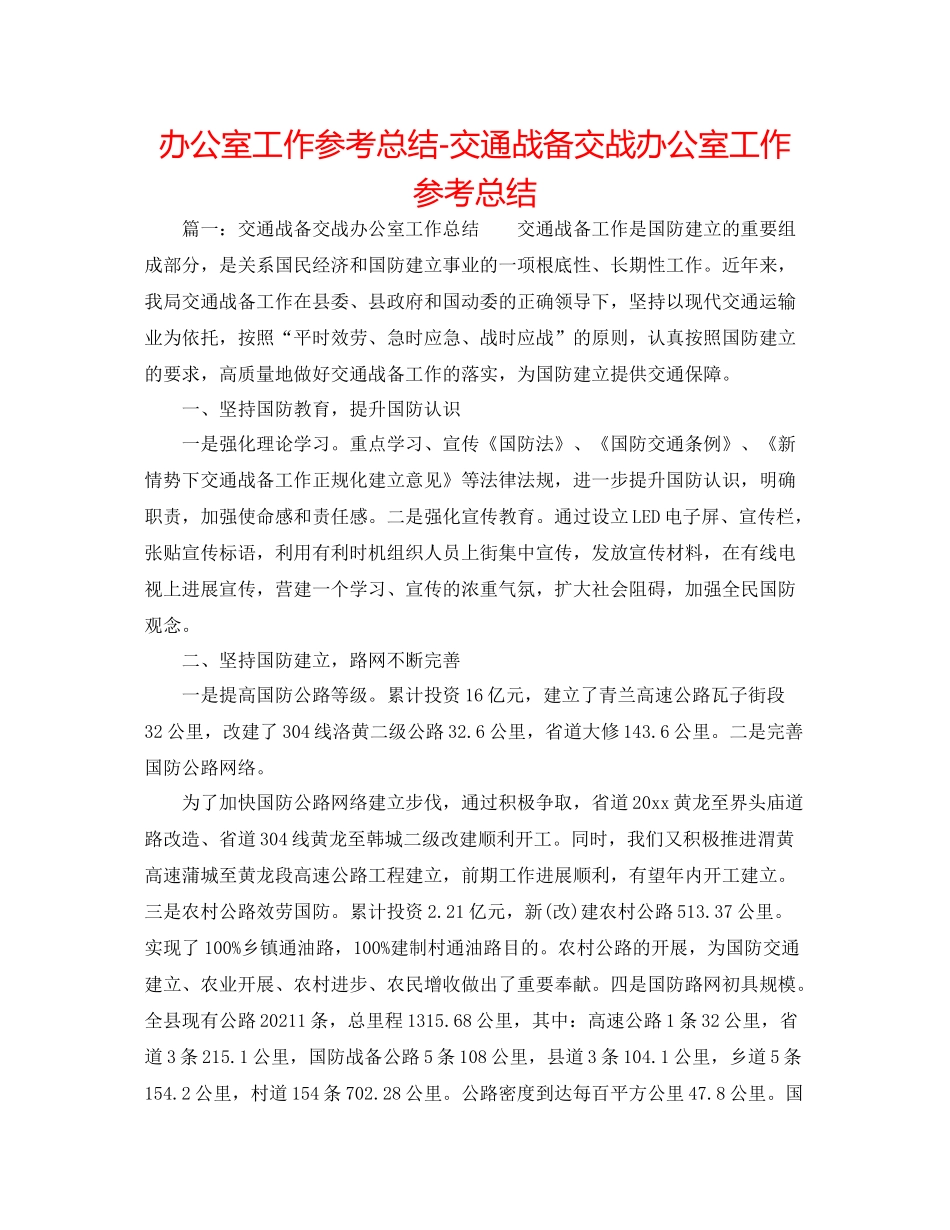 办公室工作参考总结交通战备交战办公室工作参考总结_第1页
