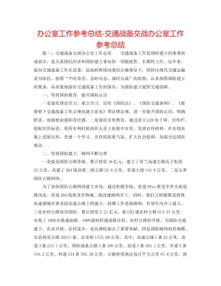 办公室工作参考总结交通战备交战办公室工作参考总结