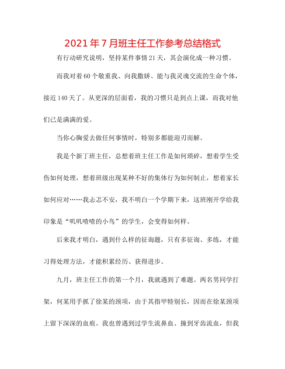 2021年7月班主任工作参考总结格式_第1页