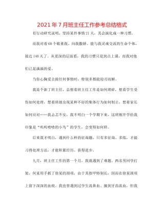 2021年7月班主任工作参考总结格式