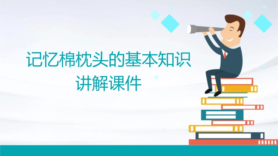 记忆棉枕头的基本知识讲解课件_第1页