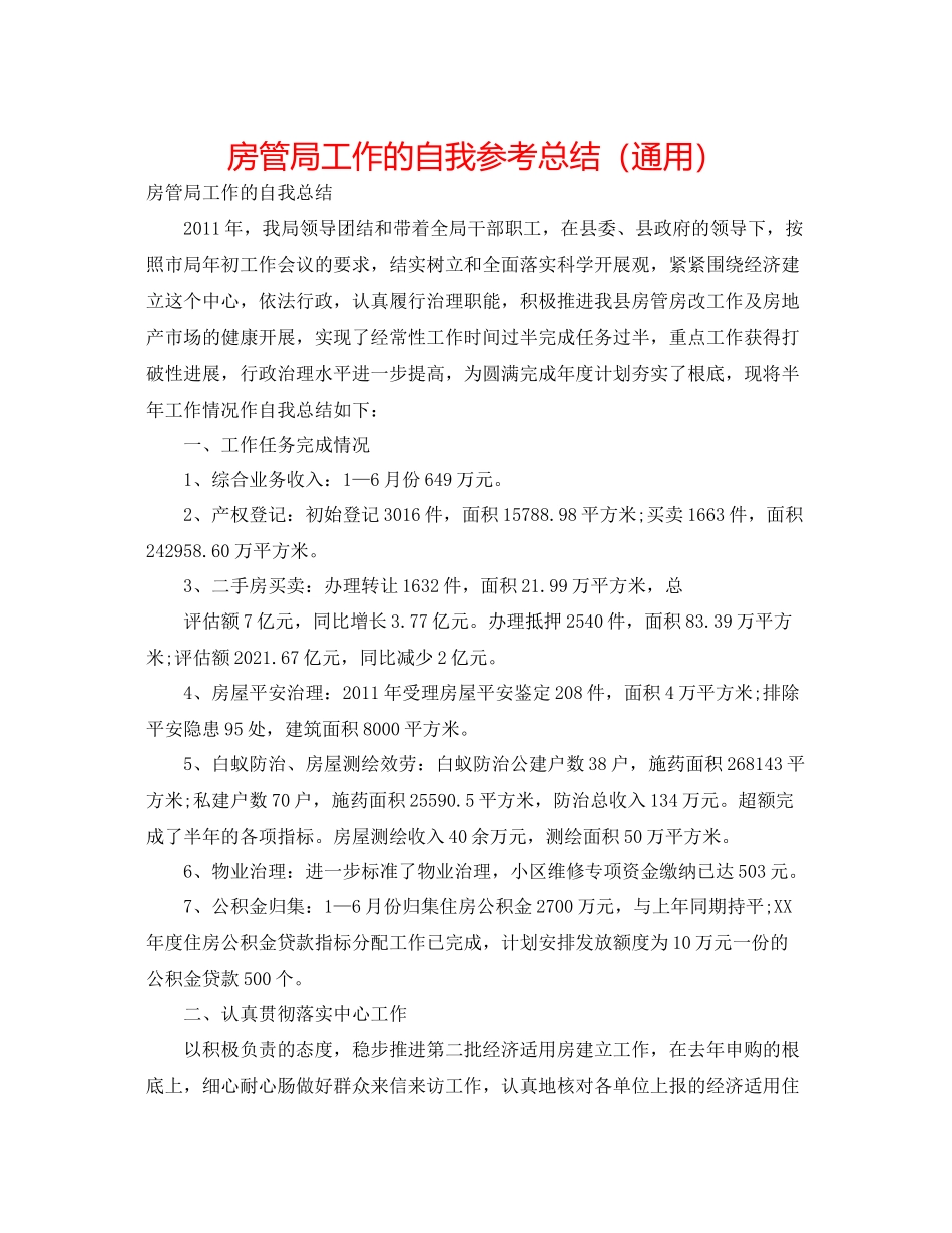 房管局工作的自我参考总结（通用）_第1页