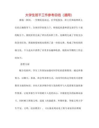 大学生班干工作参考总结（通用）