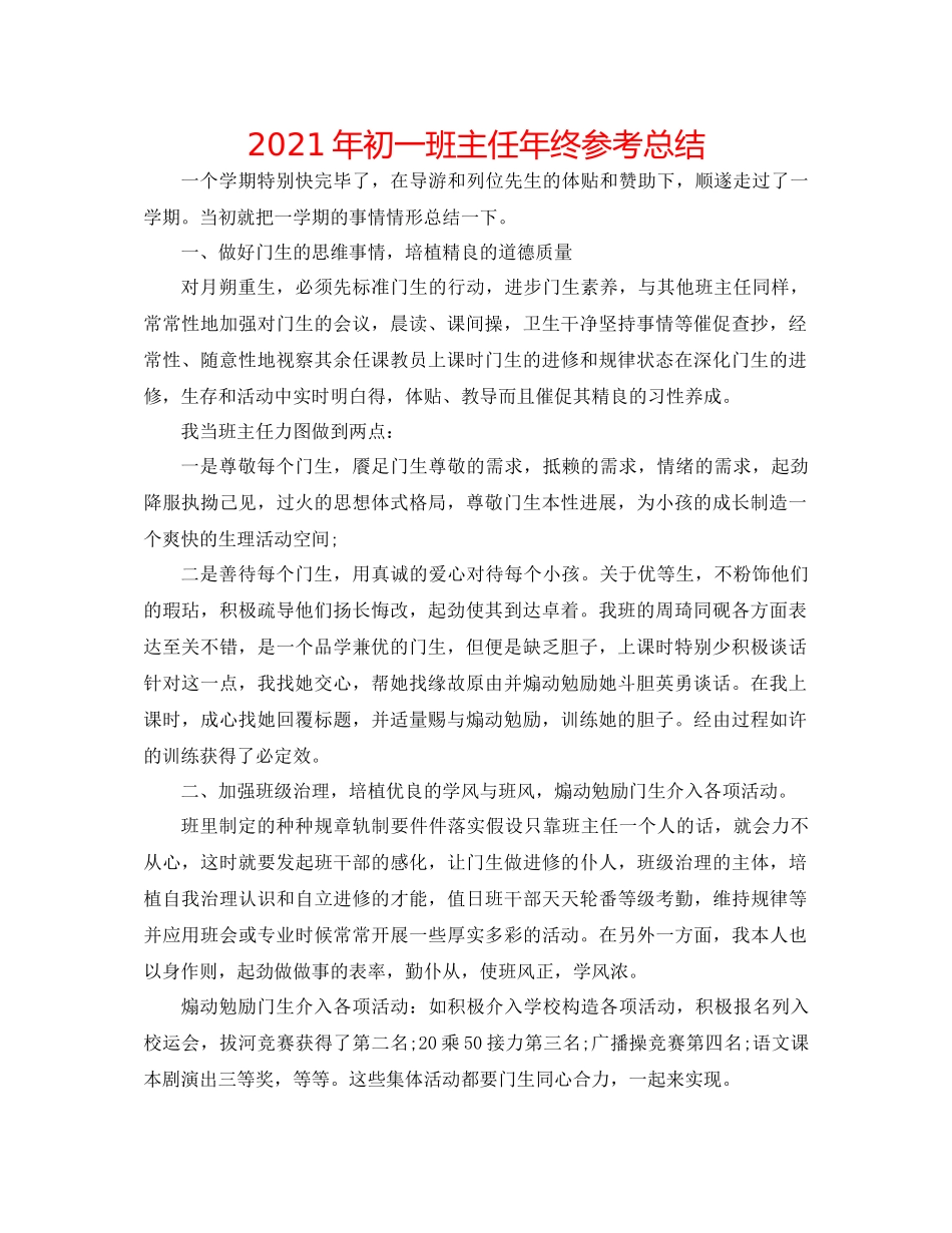 2021年初一班主任年终参考总结_第1页