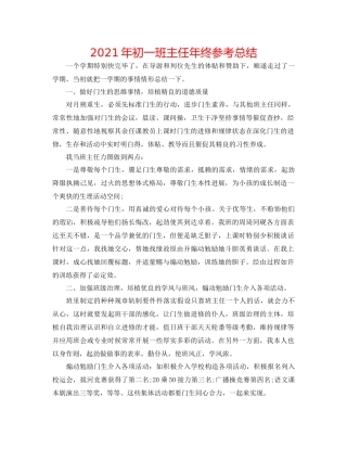 2021年初一班主任年终参考总结
