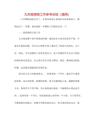 九年级德育工作参考总结（通用）