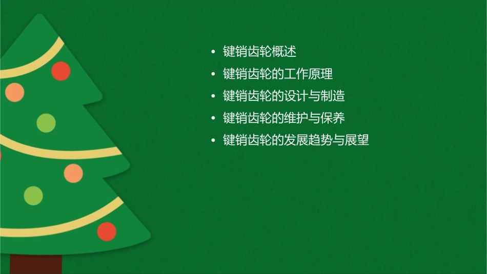 键销齿轮分解课件_第2页