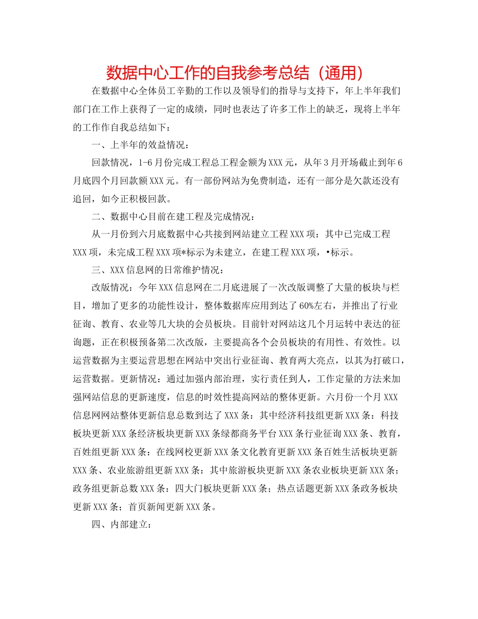 数据中心工作的自我参考总结（通用）_第1页