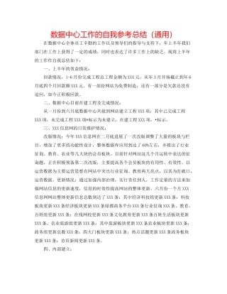 数据中心工作的自我参考总结（通用）