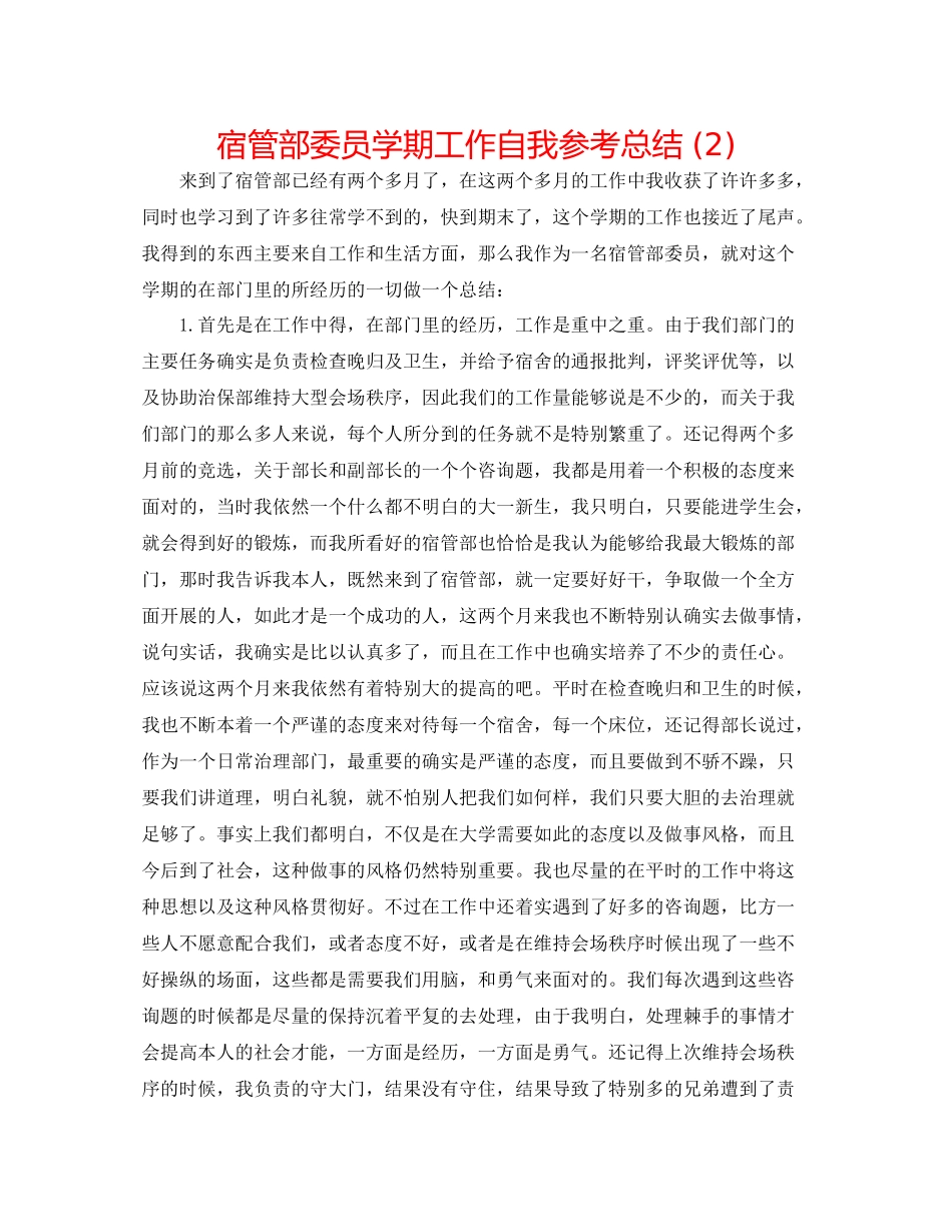 宿管部委员学期工作自我参考总结2)_第1页