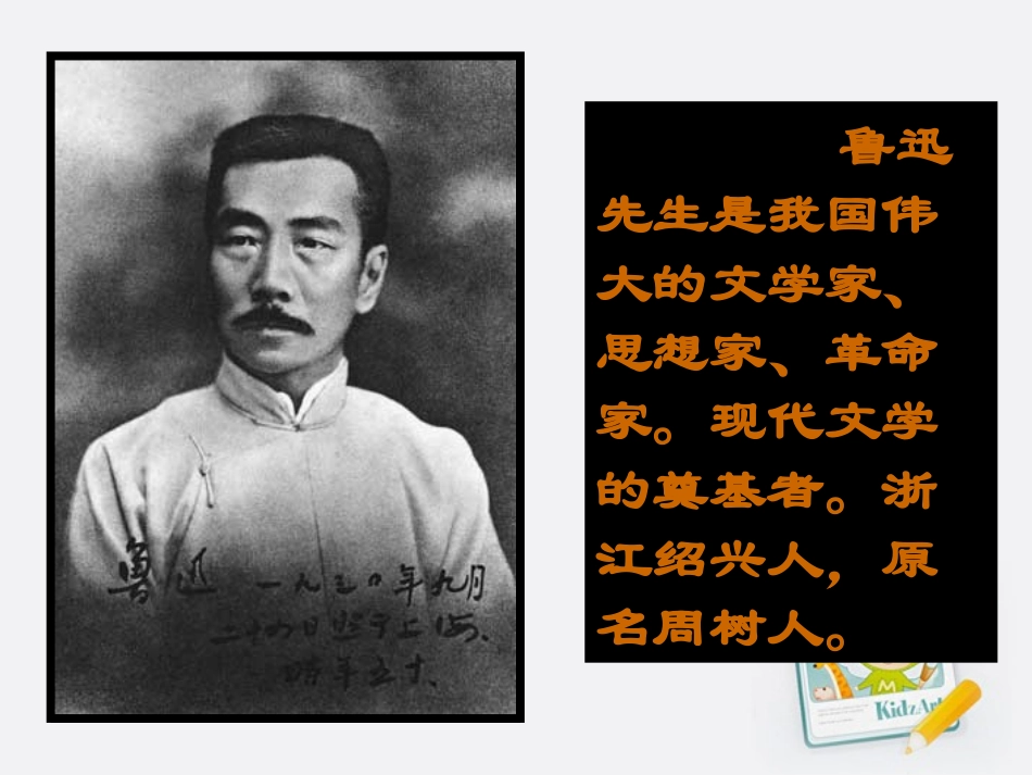 六年级语文上册《我的伯父鲁迅先生》课件人教新课标版_第2页