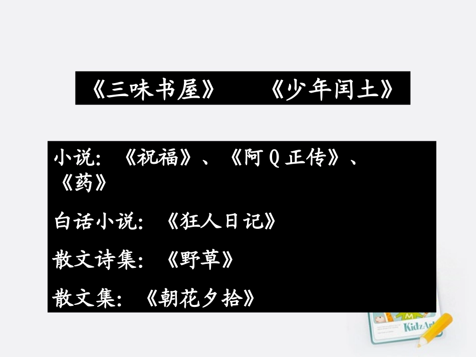六年级语文上册《我的伯父鲁迅先生》课件人教新课标版_第3页