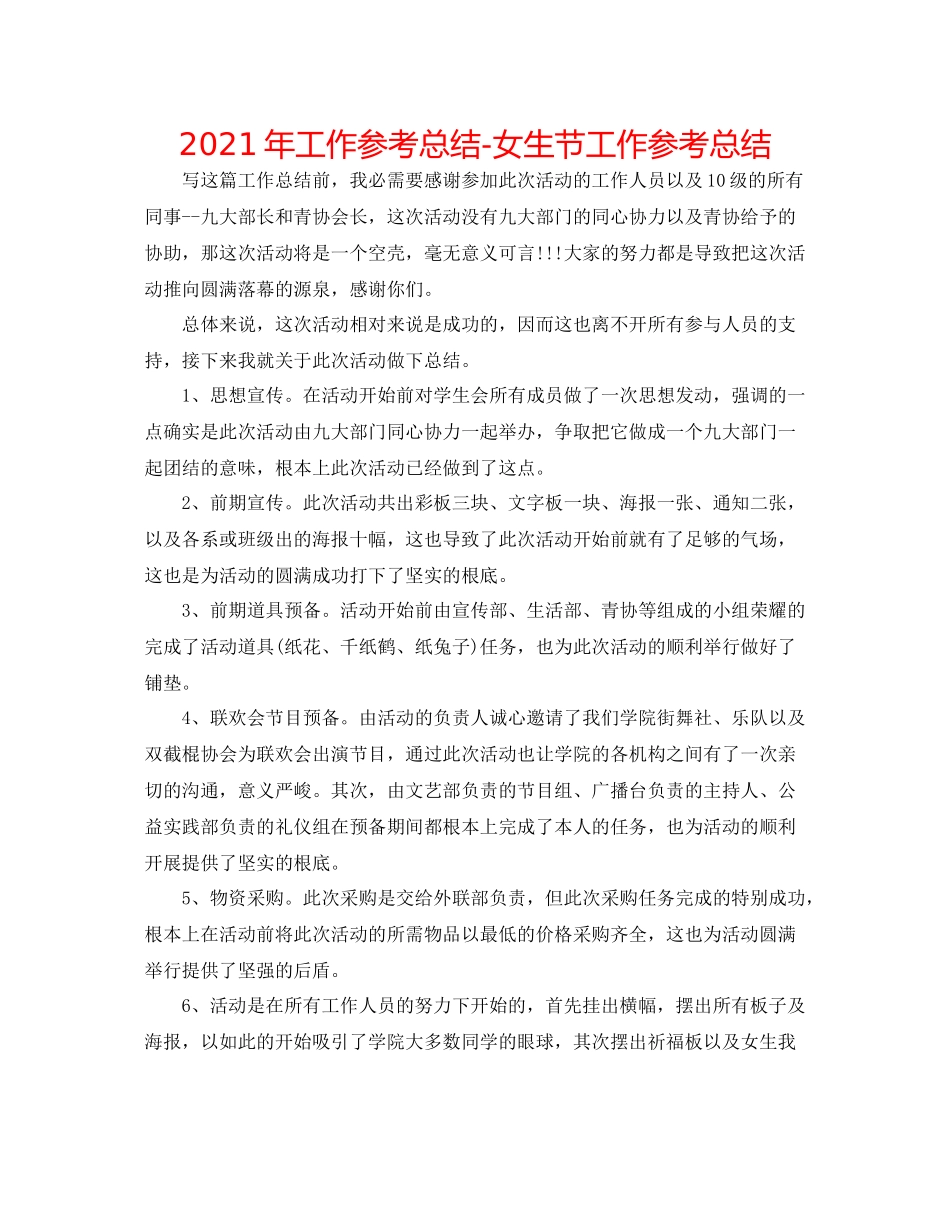 2021年工作参考总结女生节工作参考总结_第1页