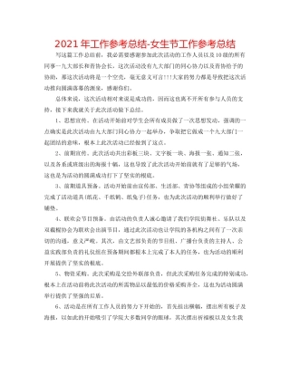 2021年工作参考总结女生节工作参考总结
