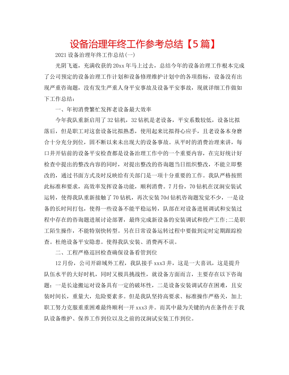 设备管理年终工作参考总结【5篇】_第1页