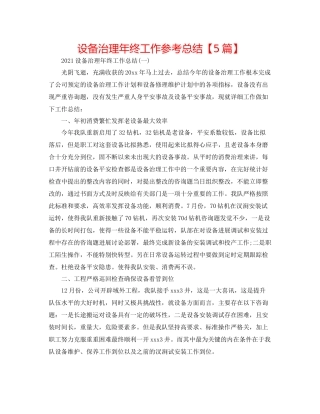 设备管理年终工作参考总结【5篇】