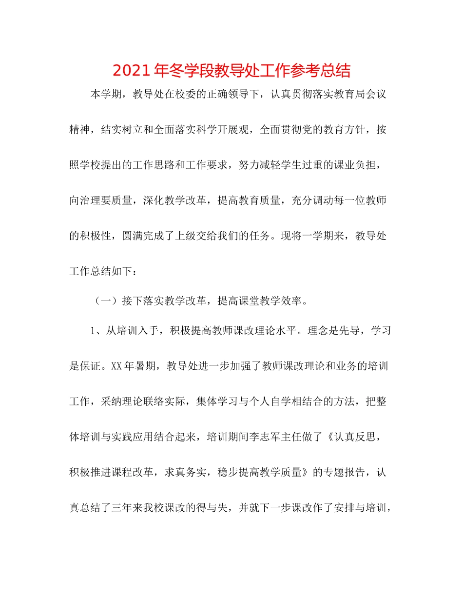 2021年冬学段教导处工作参考总结_第1页