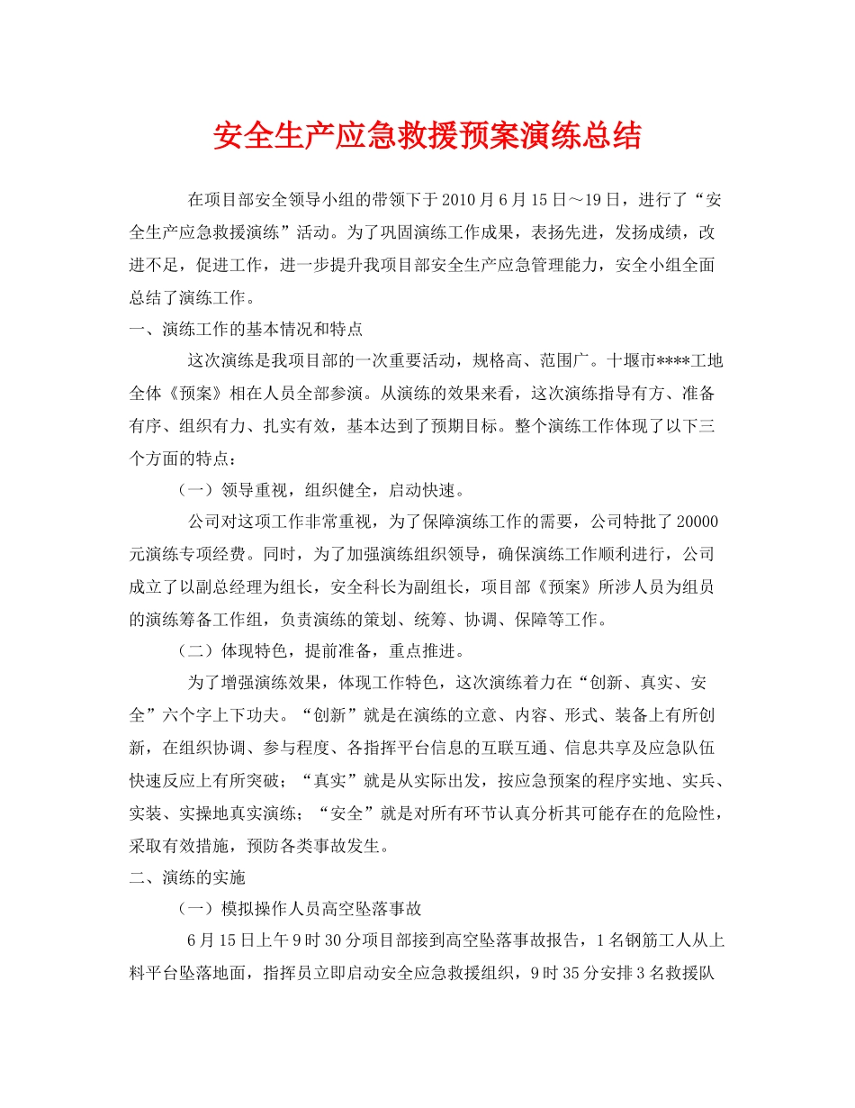 《安全管理文档》之安全生产应急救援预案演练总结_第1页