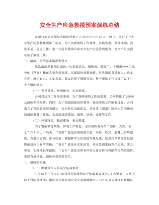 《安全管理文档》之安全生产应急救援预案演练总结