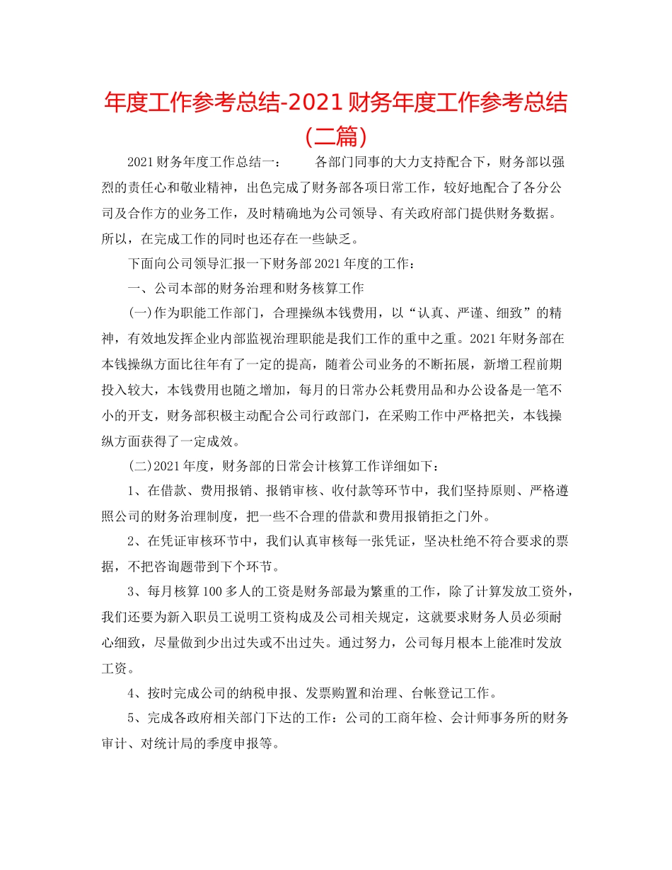 2021年度工作参考总结财务年度工作参考总结（二篇）_第1页