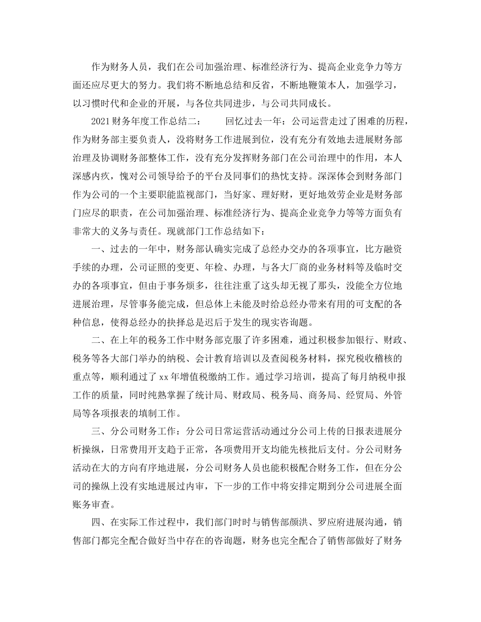 2021年度工作参考总结财务年度工作参考总结（二篇）_第3页